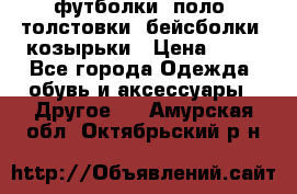 футболки, поло, толстовки, бейсболки, козырьки › Цена ­ 80 - Все города Одежда, обувь и аксессуары » Другое   . Амурская обл.,Октябрьский р-н